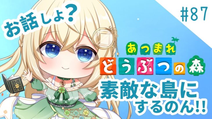 島クリ🍀雑談しながら島作り【あつ森】シノンのたからもの島生活part.87