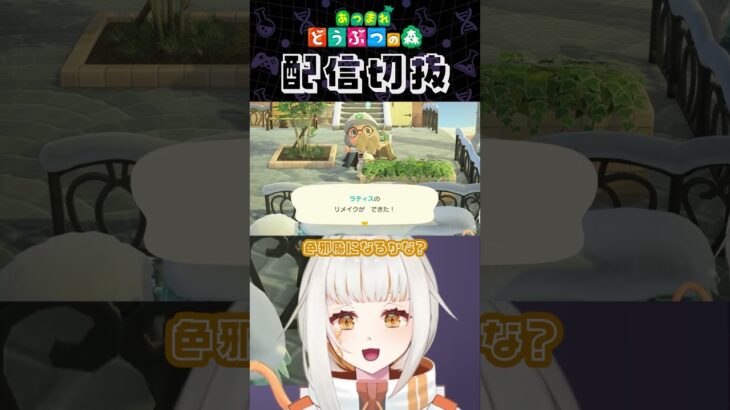 【あつ森】素敵な植物園を作りたい！part15 #個人vtuber #配信切り抜き #切り抜き動画 #あつまれどうぶつの森