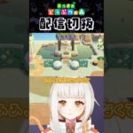 【あつ森】素敵な植物園を作りたい！part16 #個人vtuber #配信切り抜き #切り抜き動画 #あつまれどうぶつの森