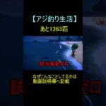 あつもりアジ釣り生活part7 #shorts #あつ森