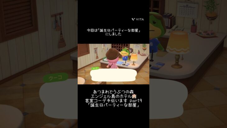 【あつ森】エンジェル島の客室コーデ手伝いますpart9🏨誕生日パーティーな部屋🎂 #あつまれどうぶつの森 #animalcrossing #客室コーデ