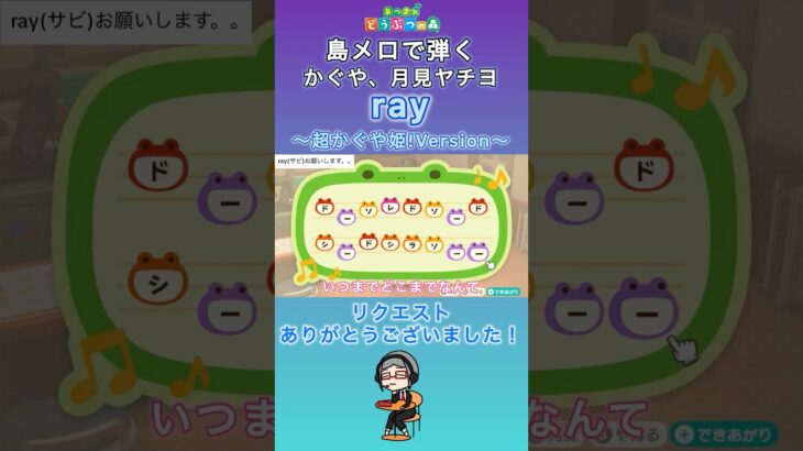 【#あつ森】島メロで弾く『ray』【#島メロ 】#ray #shrots #short #超かぐや姫 #anch #簡単ピアノ #アニソン #楽譜 #ピアノ #cpk #かぐや #月見ヤチヨ