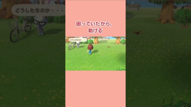 困っていたから、助ける　#shorts  #あつ森