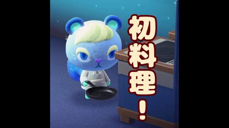 【あつ森】スピカの初料理！！なんと香ばしいお菓子🍪 #あつ森#shorts #あつまれどうぶつの森