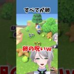 【あつ森】すべてが卵になった島で過ごすｗ　#shorts  #あつまれどうぶつの森