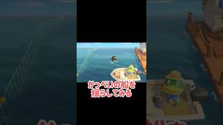 かっぺいの船を揺らすとどうなる？🚢 【あつ森】 #shorts #あつ森 #ゲーム実況