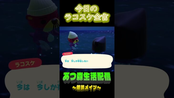 今一瞬を大切に。  ラコスケの毎日金言 #shorts #あつ森 #ラコスケ