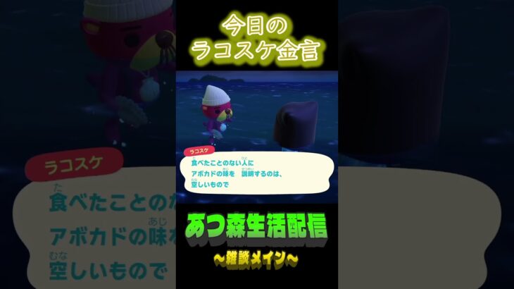 やればわかる。 ラコスケの毎日金言 #あつ森  #shorts #ラコスケ