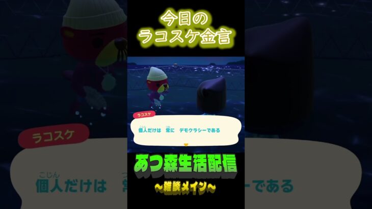 デモクラシー＝民主主義らしいよ。  ラコスケの毎日金言 #shorts #あつ森 #ラコスケ