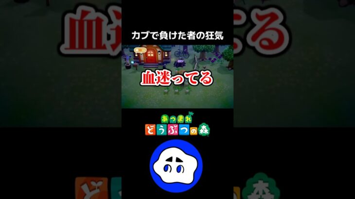 【あつ森】カブで負けた者の末路【配信切り抜き】#shorts #あつ森 #あつまれどうぶつの森 #ウリ #カブ