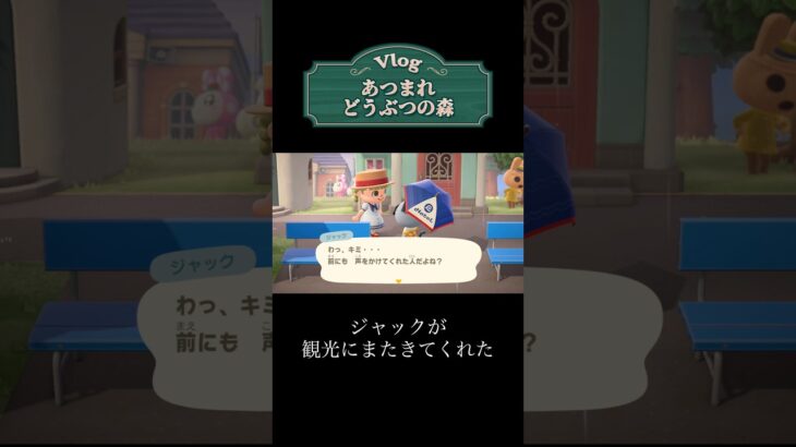 【#あつ森 】ジャックが観光にまた来てくれた【#shorts 】