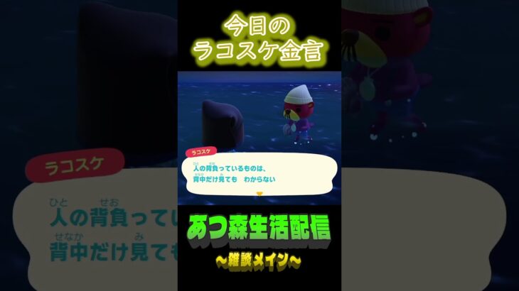 見えてないだけかも。 ラコスケの毎日金言 #あつ森  #shorts #ラコスケ