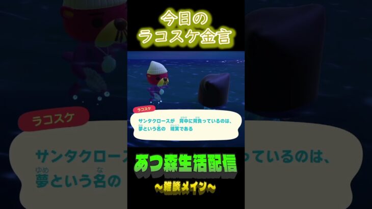 いつまで信じてた？ ラコスケの毎日金言 #あつ森  #shorts #ラコスケ