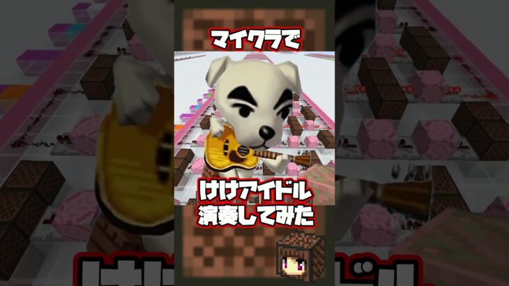 【とたけけ】マイクラでけけアイドル演奏してみた【あつ森/マインクラフト】#shorts