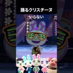クリスチーヌ「いらない」で踊りまくり #あつ森 #踊ってみた #shorts