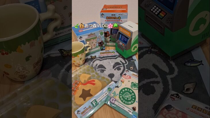 あつ森一番くじ⭐🍃💰#shorts#あつ森#一番くじ