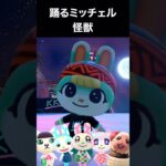 ミッチェル「怪獣」で踊りまくり #あつ森 #踊ってみた #shorts