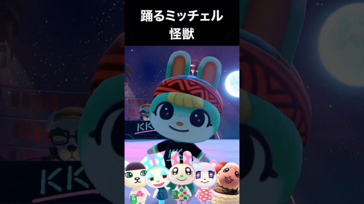 ミッチェル「怪獣」で踊りまくり #あつ森 #踊ってみた #shorts