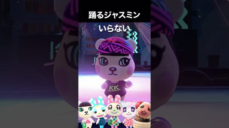 ジャスミン「いらない」で踊りまくり #あつ森 #踊ってみた #shorts