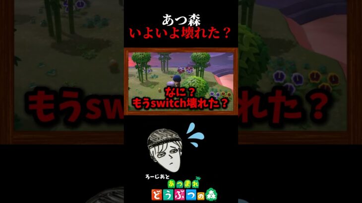 あれ？俺の『あつ森』いよいよ壊れた？【あつまれ どうぶつの森】#shorts