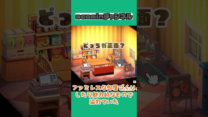 【あつまれどうぶつの森】ファミレスな部屋づくりしたら魅力的なもので溢れていた |shorts