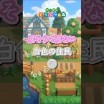 【あつ森】居そうで居ない（白色の住民②）#shorts