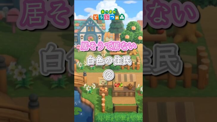 【あつ森】居そうで居ない（白色の住民②）#shorts