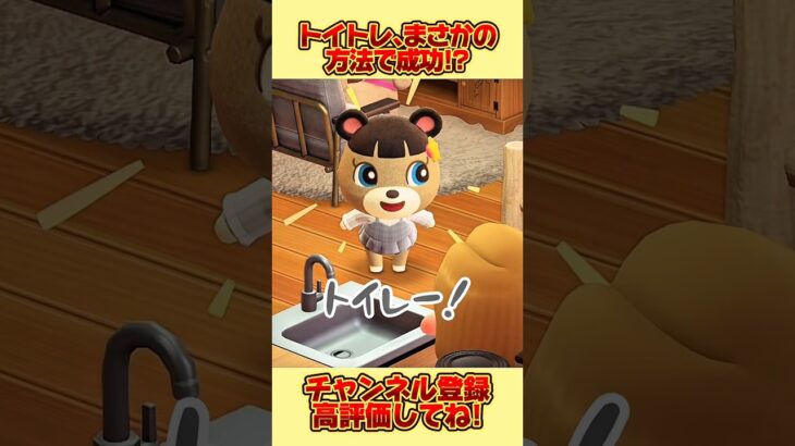 トイトレまさかの方法で成功！？#あつ森 #あつまれどうぶつの森 #shorts