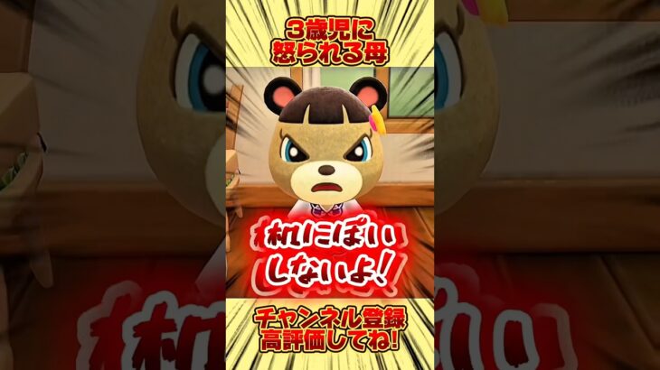 まさかの３歳児に怒られる母、、。#あつ森 #あつまれどうぶつの森 #shorts