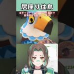 【あつ森】居座り住鳥【切り抜き】#shorts