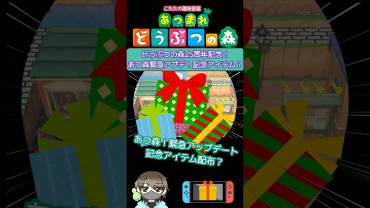 【あつ森】記念アイテム配布？緊急アップデート！どうぶつの森２５周年おめでとう！【どうぶつの森】#あつ森 #shorts