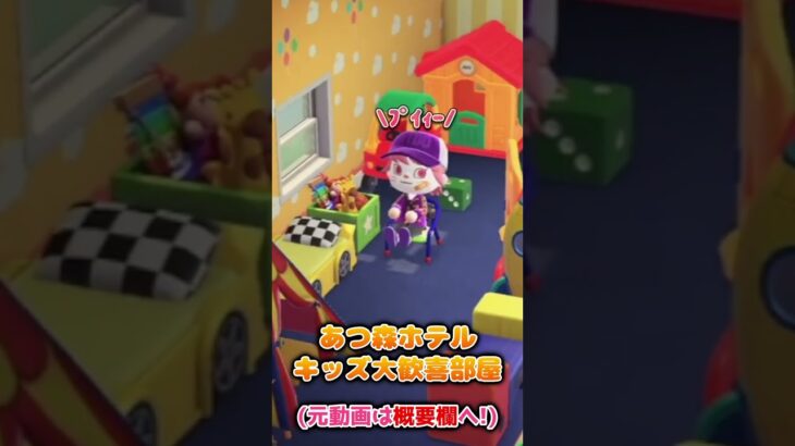 【あつ森ホテル】新家具使用!キッズ大歓喜な夢モリモリルーム!【切り抜き】#shorts