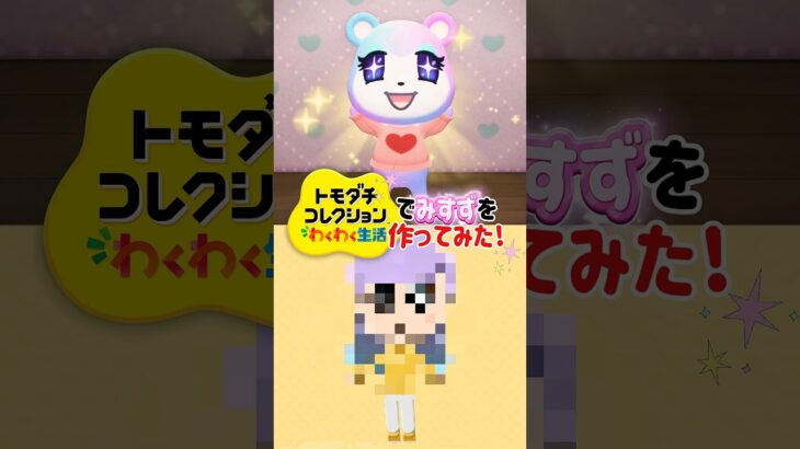 トモコレであつ森のみすずを作ってみた！【トモダチコレクションわくわく生活】#あつ森 #トモコレ #shorts