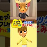 トモコレであつ森のチャック(?)を作ってみた！【トモダチコレクションわくわく生活】#あつ森 #トモコレ #shorts