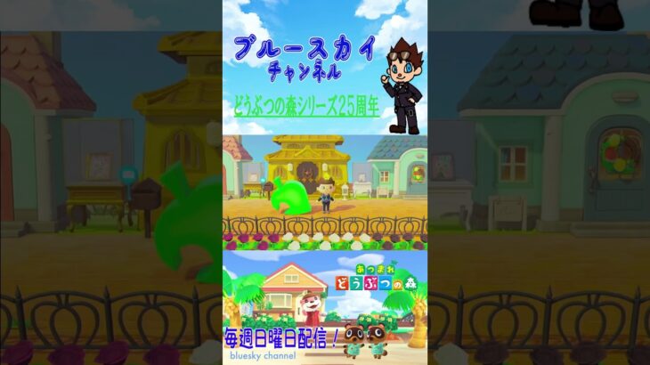 [あつ森]どうぶつの森シリーズ２５周年 #shorts