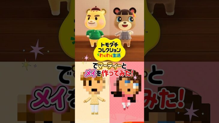 トモコレであつ森のマーティーとメイを作ってみた！【トモダチコレクションわくわく生活】#あつ森 #トモコレ #shorts