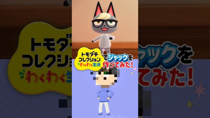トモコレであつ森のジャックを作ってみた！【トモダチコレクションわくわく生活】#あつ森 #トモコレ #shorts