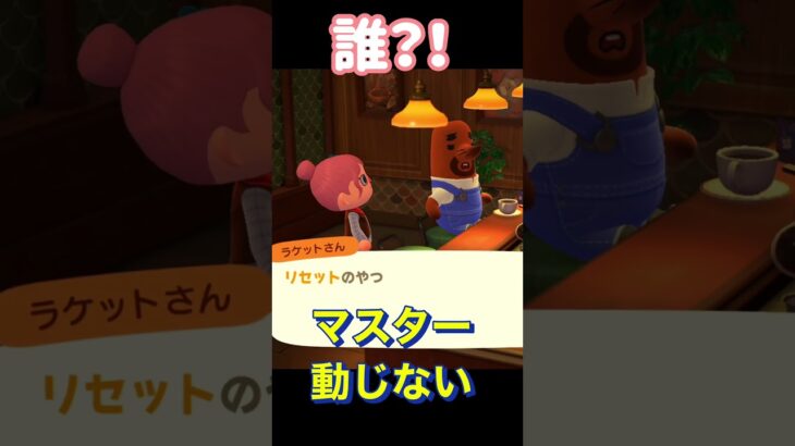 知らないキャラ？？ #あつ森 #あつまれどうぶつの森 #ゲーム実況 #shorts