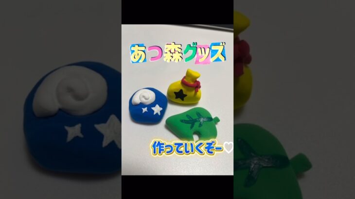 【粘土】あつ森グッズの作り方🌷💛#粘土 #ハンドメイド #あつ森 #shorts
