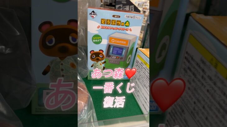あつまれ！どうぶつの森！一番くじ復活！　#あつ森  #一番くじ #shorts