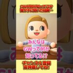 我が子にＧＷが何か知っているのか聞いた結果、、 #あつ森 #あつまれどうぶつの森 #shorts