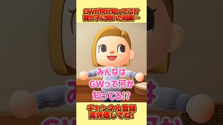 我が子にＧＷが何か知っているのか聞いた結果、、 #あつ森 #あつまれどうぶつの森 #shorts
