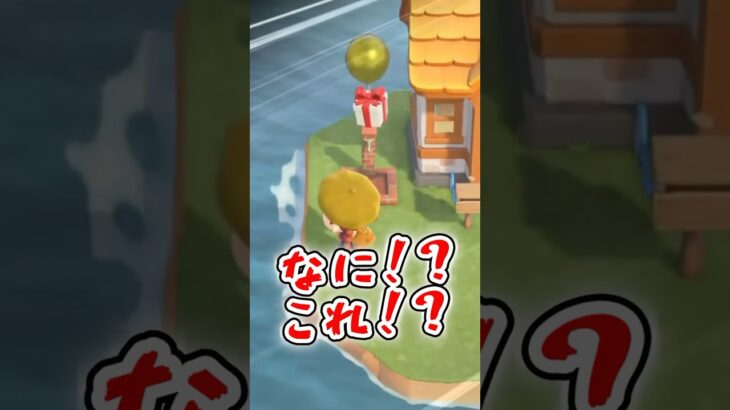 え、なにこれ！？見たことない風船きた…【あつ森】 #shorts #あつ森 #あつまれどうぶつの森 #ゲーム実況 #AnimalCrossing