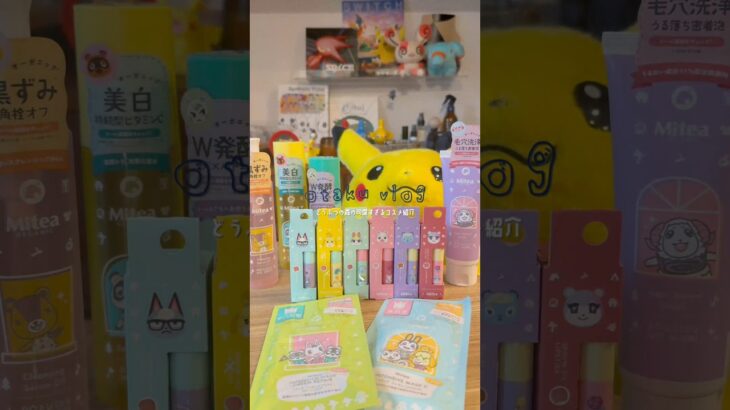 #shorts どうぶつの森の可愛すぎるコスメ紹介《MiteaOrganicコラボ/PR】#オタク女子 #オタクの日常 #社会人の日常 #コスメ紹介 #どう森 #あつ森 #任天堂 #nintendo