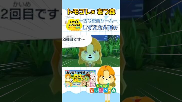 【トモコレ×あつ森】古今東西ゲーム！しずえさんの顔ｗ　#shorts #トモコレ #acnh  #あつ森