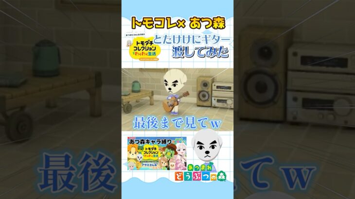 【トモコレ×あつ森】とたけけにギター渡してみた! #shorts #トモコレ #acnh  #あつ森