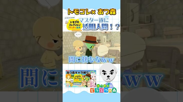 え？マスターいるよ？？透明人間？？ 【トモコレ×あつ森】 #shorts #トモコレ #acnh  #あつ森