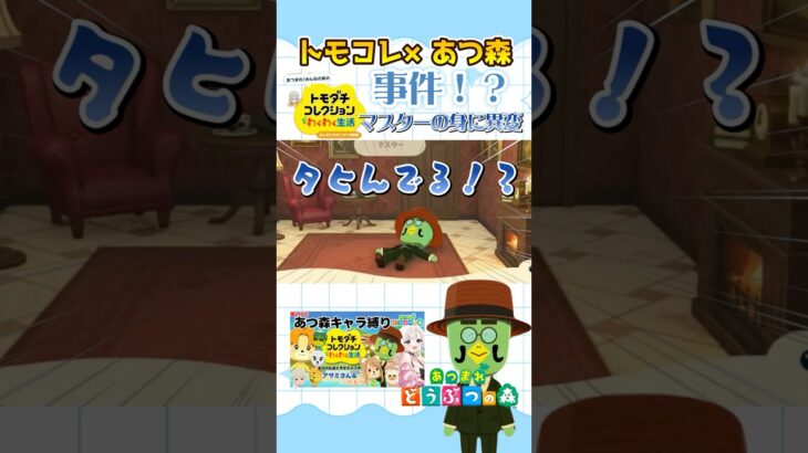 マスターどうしたｗｗ事件！？　【トモコレ×あつ森】 #shorts #acnh #あつ森