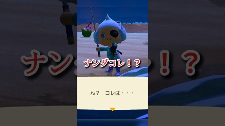 【あつ森】謎の魚釣ったぞぉ！🎣#shorts #あつまれどうぶつの森 #あつ森 #acnh #animalcrossing #animalcrossingnewhorizons