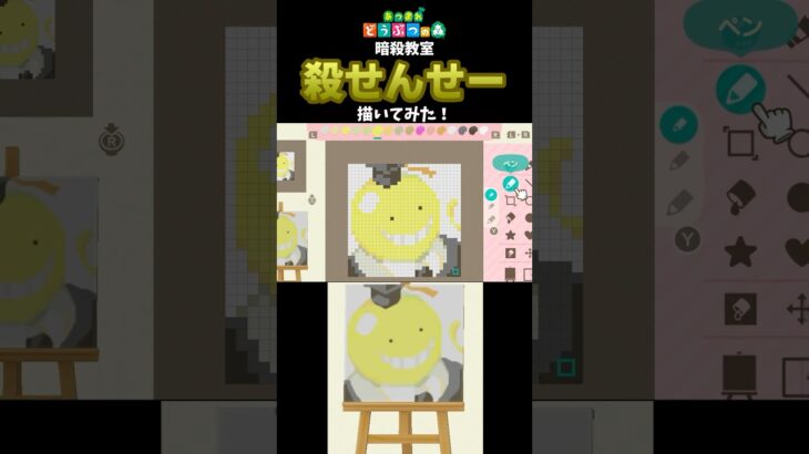 【あつ森】「暗殺教室」の殺せんせーをマイデザインで描いてみた！ #shorts  #あつ森   #animalcrossing  #暗殺教室